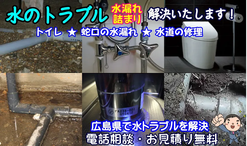 広島市のトイレ水漏れ修理